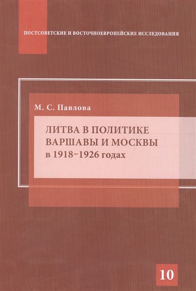 Книга: Литва в политике Варшавы и Москвы в 1918 1926 годах (Павлова Мария Сергеевна) ; Аспект Пресс, 2016 