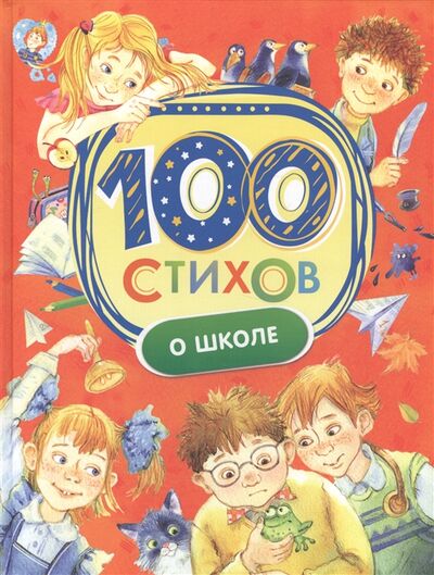 Книга: 100 стихов о школе (Барто Агния Львовна) ; РОСМЭН, 2017 