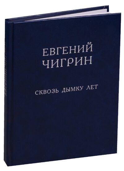 Книга: Сквозь дымку лет Стихотворения (Чигрин) ; Водолей, 2004 