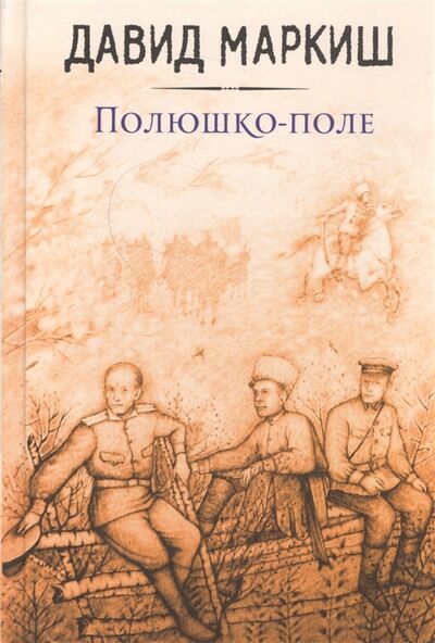Книга: Полюшко-поле (Маркиш Давид Перецович) ; Эксмо, 2017 