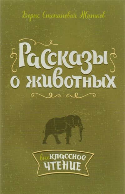 Книга: Рассказы о животных (Житков Борис Степанович) ; Литера, 2017 