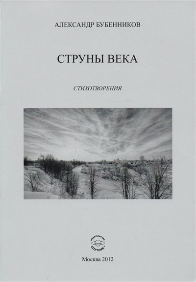 Книга: Струны века Стихотворения (Бубенников Александр Николаевич) ; Спутник+, 2012 