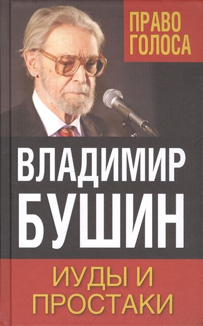 Книга: Иуды и простаки (Бушин Владимир Сергеевич) ; Алгоритм, 2017 