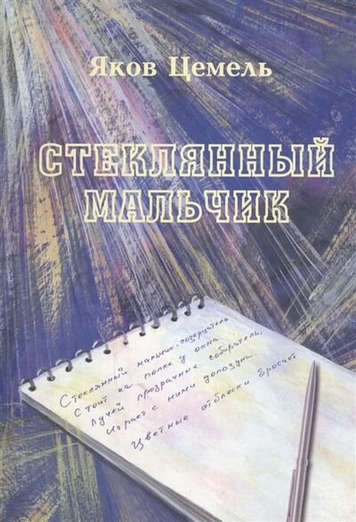 Книга: Стеклянный мальчик Стихотворения (Цемель) ; ИПЦ Маска, 2013 