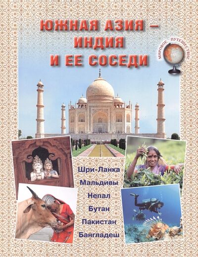 Книга: Южная Азия - Индия и ее соседи (Юрина Нина Алексеевна) ; Белый город, 2017 