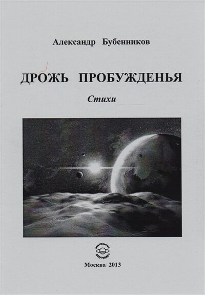 Книга: Дрожь пробуждения Стихи (Бубенников Александр Николаевич) ; Спутник+, 2013 