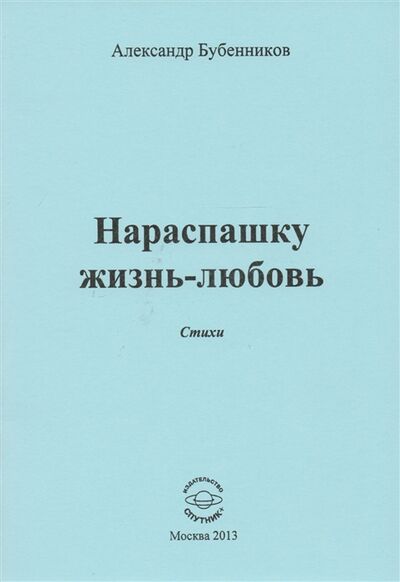 Книга: Нараспашку жизнь-любовь Стихи (Бубенников Александр Николаевич) ; Спутник+, 2013 