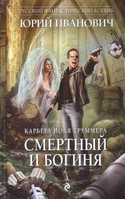 Книга: Смертный и богиня Карьера Поля Труммера (Иванович Юрий) ; Эксмо, 2017 