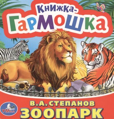 Книга: Зоопарк (Степанов В.) ; Умка, 2016 