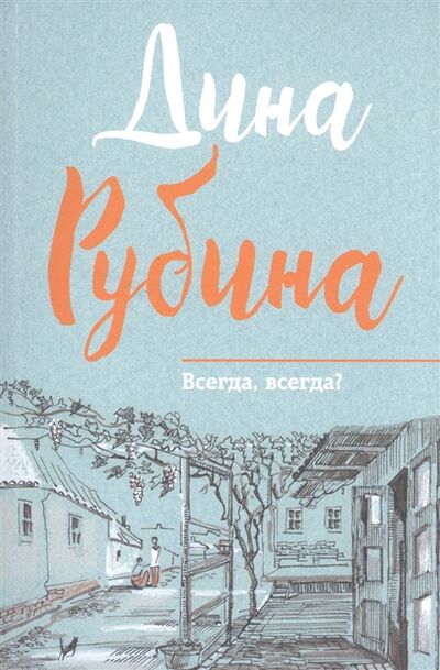 Книга: Всегда всегда (Рубина Дина Ильинична) ; Эксмо, 2017 