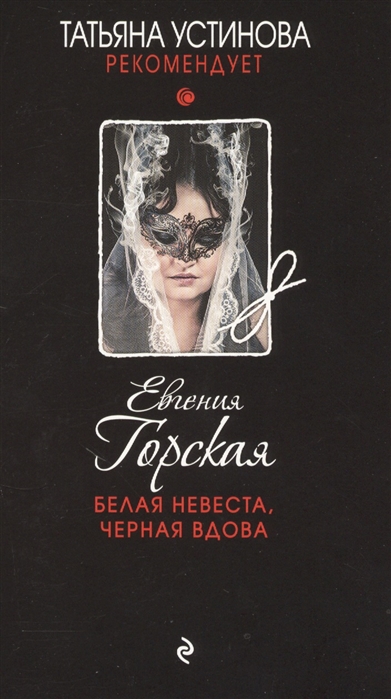 Книга: Белая невеста черная вдова (Горская Евгения) ; Эксмо, 2017 