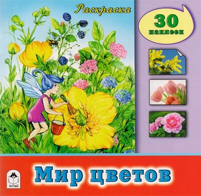 Книга: Мир цветов Раскраска с наклейками (Голенищева О. (ред.)) ; Алтей, 2017 