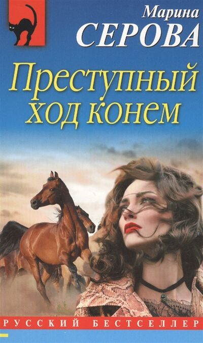 Книга: Преступный ход конем (Серова Марина Сергеевна) ; Эксмо, 2017 