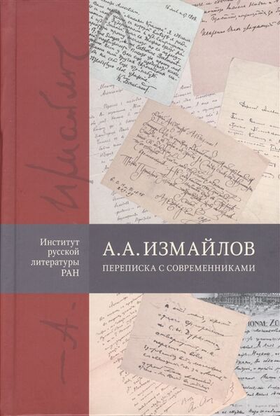 Книга: А А Измайлов Переписка с современниками; Пушкинский дом, 2017 