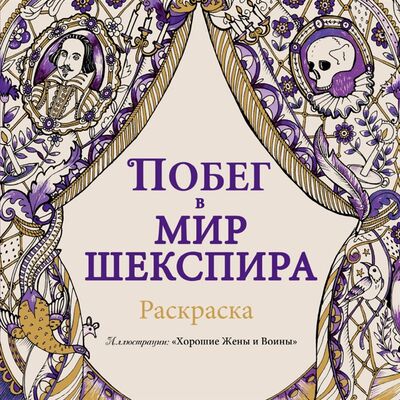 Книга: Побег в мир Шекспира Раскраска (Обгольц Д. (редактор)) ; Эксмо, 2017 