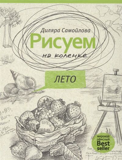 Книга: Рисуем на коленке Лето (Самойлова) ; Рипол-Классик, 2017 