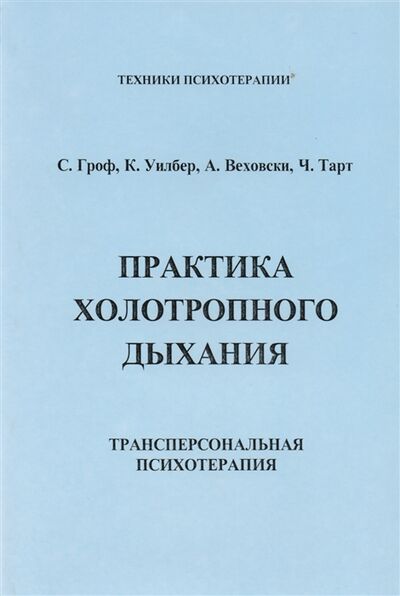 Книга: Практика холотропного дыхания Трансперсональная психотерапия (Гроф Станислав) , 2007 