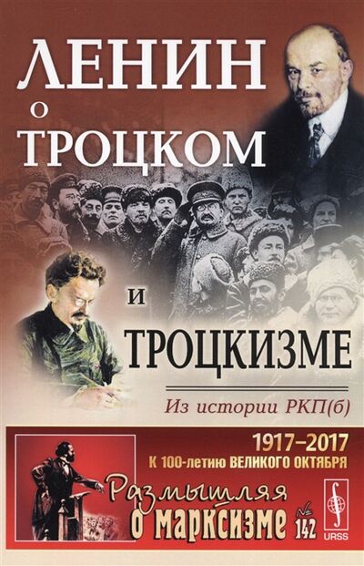 Книга: Ленин о Троцком и троцкизме Из истории РКП б (Ленин Владимир Ильич) ; Ленанд, 2017 