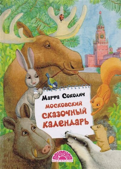 Книга: Московский сказочный календарь Сказки (Соколич Марфа) ; Примула, 2017 