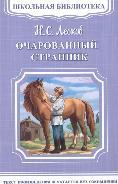 Книга: Очарованный странник (Лесков Николай Семенович) ; Омега, 2017 