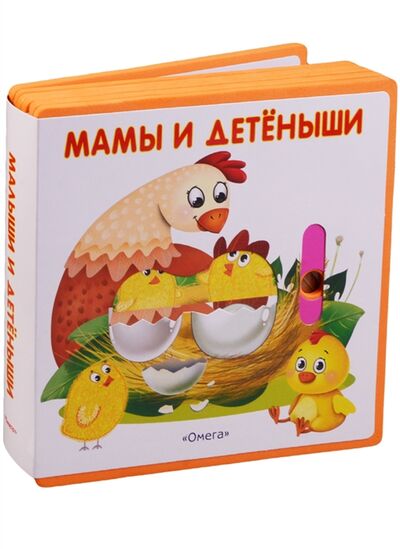 Книга: Мама и детеныши (Шестакова И.) ; Омега, 2017 