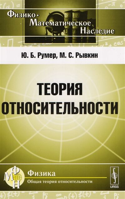 Книга: Теория относительности (Ю. Б. Румер, М. С. Рывкин) ; Либроком, 2018 