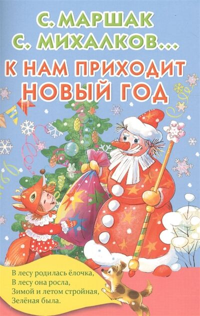 Книга: К нам приходит Новый год Праздники 3-7 лет (Маршак Самуил Яковлевич) ; АСТ, 2017 