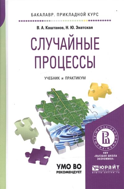 Книга: Случайные процессы Учебник и практикум для прикладного бакалавриата (В.А. Каштанов, Н.Ю. Энатская) ; Юрайт, 2017 