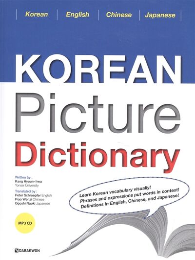 Книга: Korean Picture Dictionary English Edition CD Иллюстрированный словарь корейского языка CD (Хёнхва Кан) ; Darakwon, 2015 