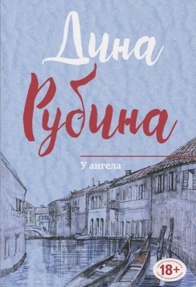 Книга: У ангела (Рубина Дина Ильинична) ; Эксмо, 2017 