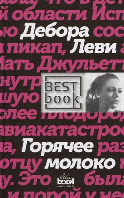 Книга: Горячее молоко (Петрова Елена Серафимовна (переводчик), Леви Дебора) ; Like Book, 2017 