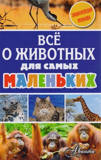 Книга: Все о животных для самых маленьких (Нет автора) ; АСТ, 2017 