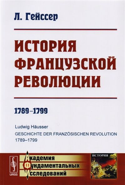 Книга: История Французской революции 1789-1799 (Л. Гейссер) ; Ленанд, 2021 