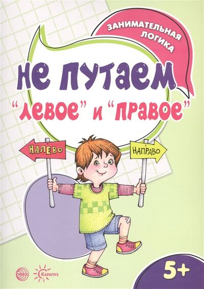 Книга: Не путаем левое и правое (Семенова М.) ; Карапуз, 2017 