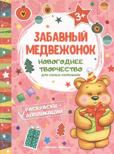 Книга: Забавный медвежонок Раскраски аппликации; Феникс, 2018 