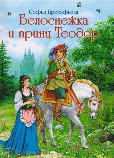 Книга: Белоснежка и принц Теодор (Прокофьева Софья Леонидовна) ; Флюид, 2018 