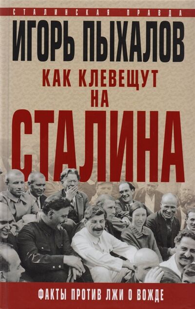 Книга: Как клевещут на Сталина Факты против лжи о вожде (Пыхалов Игорь Васильевич) ; Яуза, 2017 