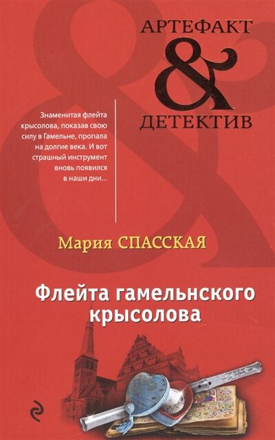 Книга: Флейта гамельнского крысолова (Спасская М.) ; Издательство Э, 2017 