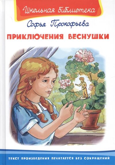 Книга: Приключения веснушки (Прокофьева Софья Леонидовна) ; Омега, 2017 