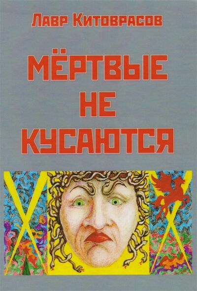 Книга: Мертвые не кусаются (Китоврасов Лавр) ; Спутник+, 2017 