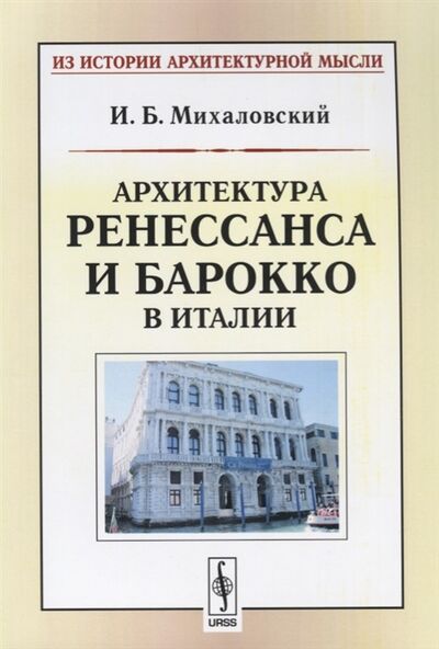 Книга: Архитектура ренессанса и барокко в Италии (Михаловский Иосиф Болеславович) ; Либроком, 2017 
