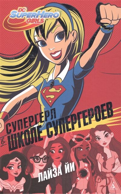 Книга: Супергерл в Школе супергероев (Йи Лайза) ; Азбука, 2017 