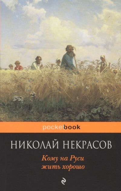 Книга: Кому на Руси жить хорошо (Некрасов Николай Алексеевич) ; Эксмо, 2017 