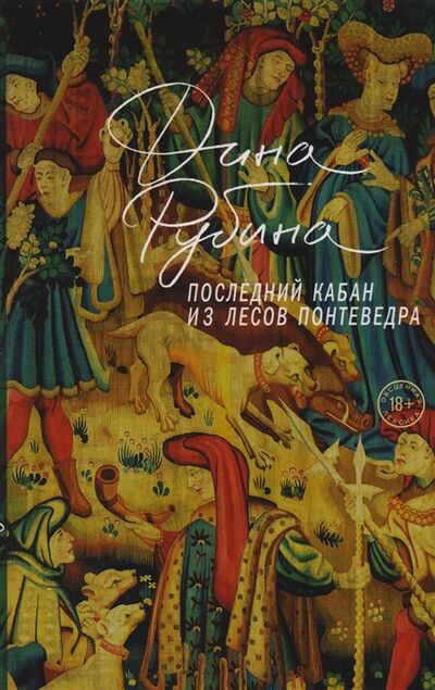 Книга: Последний кабан из лесов Понтеведра (Рубина Дина Ильинична) ; Эксмо, 2017 