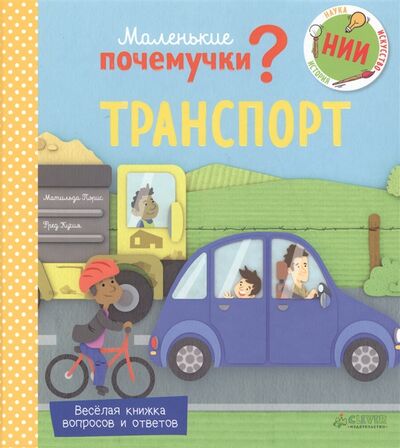 Книга: Маленькие почемучки Транспорт (Бендет Марина (переводчик), Пэрис Матильда) ; Clever, 2017 