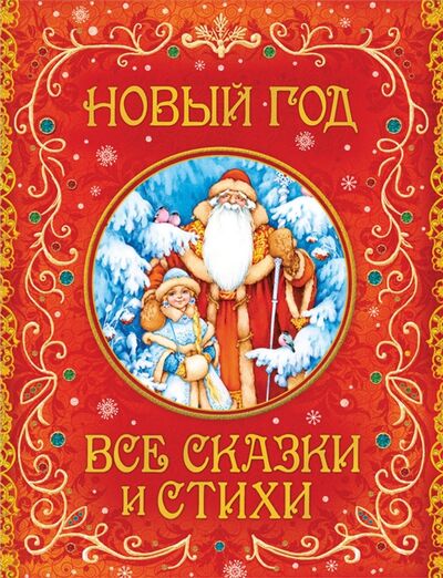 Книга: Новый год Все сказки и стихи (Усачёв Андрей Алексеевич) ; РОСМЭН, 2021 