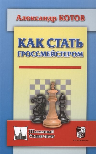 Книга: Как стать гроссмейстером (Котов Александр Александрович) ; Русский шахматный дом, 2018 