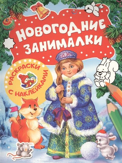 Книга: Новогодние занималки Игры с наклейками (Новикова Е.А. (редактор)) ; РОСМЭН, 2018 