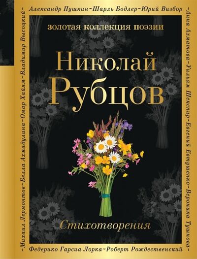 Книга: Стихотворения (Рубцов Николай Михайлович) ; Эксмо, 2019 