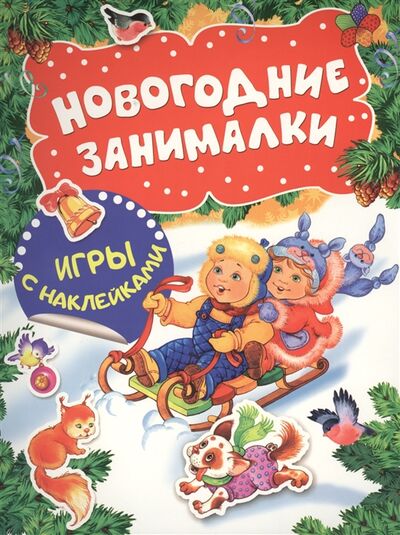 Книга: Новогодние занималки Игры с наклейками (Новикова Е.А. (редактор)) ; РОСМЭН, 2018 